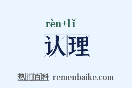 认理是什么意思的图片